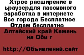 Хтрое расширение в ьраузердля пассивного заработка в интернете - Все города Бесплатное » Отдам бесплатно   . Алтайский край,Камень-на-Оби г.